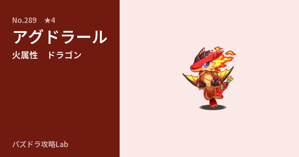【パズドラ】アグドラールの性能・覚醒・スキルのアイキャッチ