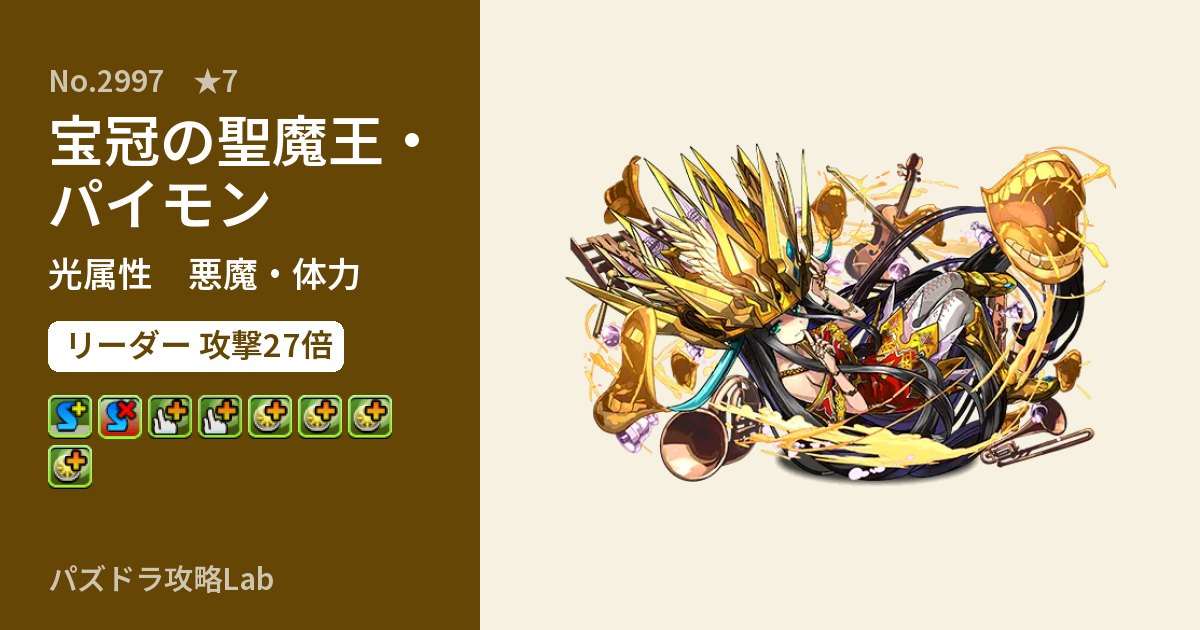 【パズドラ】宝冠の聖魔王・パイモンの性能・覚醒・スキルのアイキャッチ