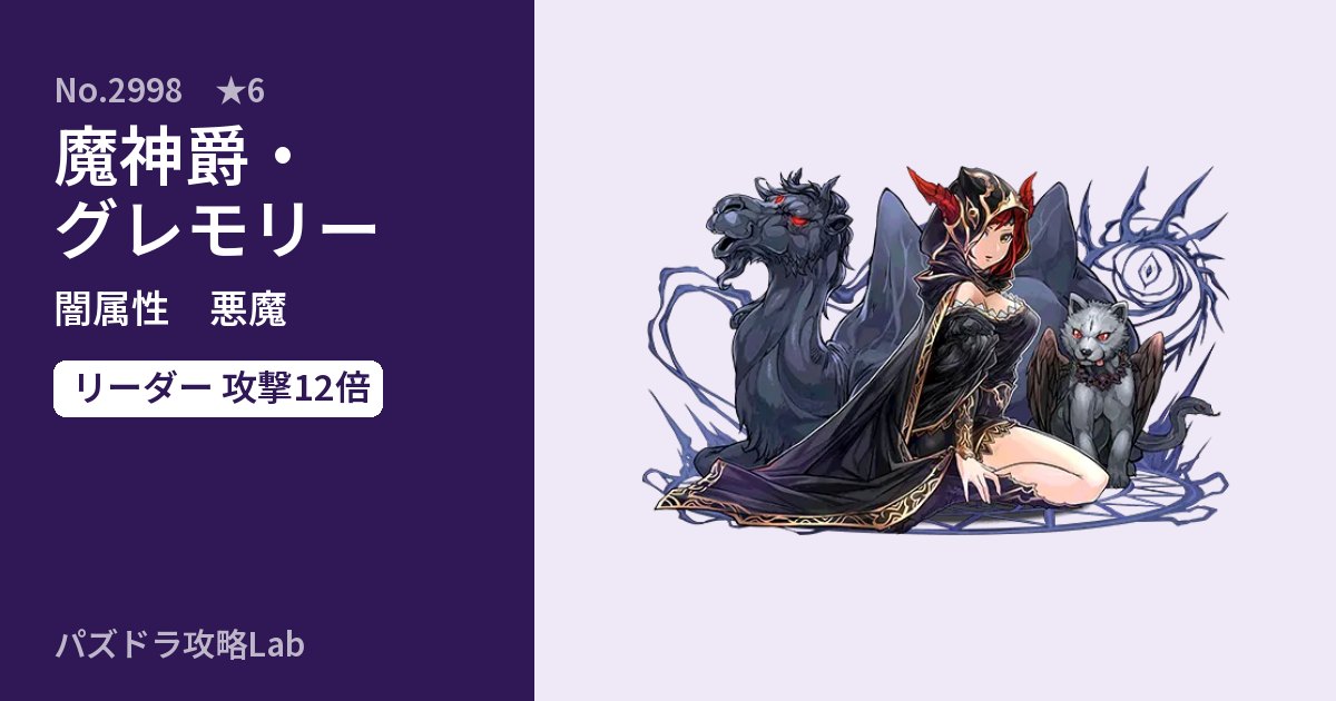【パズドラ】魔神爵・グレモリーの性能・覚醒・スキルのアイキャッチ
