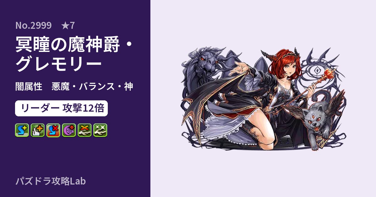【パズドラ】冥瞳の魔神爵・グレモリーの性能・覚醒・スキルのアイキャッチ