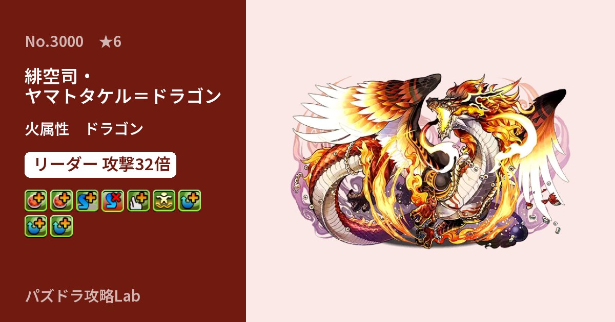 【パズドラ】緋空司・ヤマトタケル＝ドラゴンの性能・覚醒・スキルのアイキャッチ