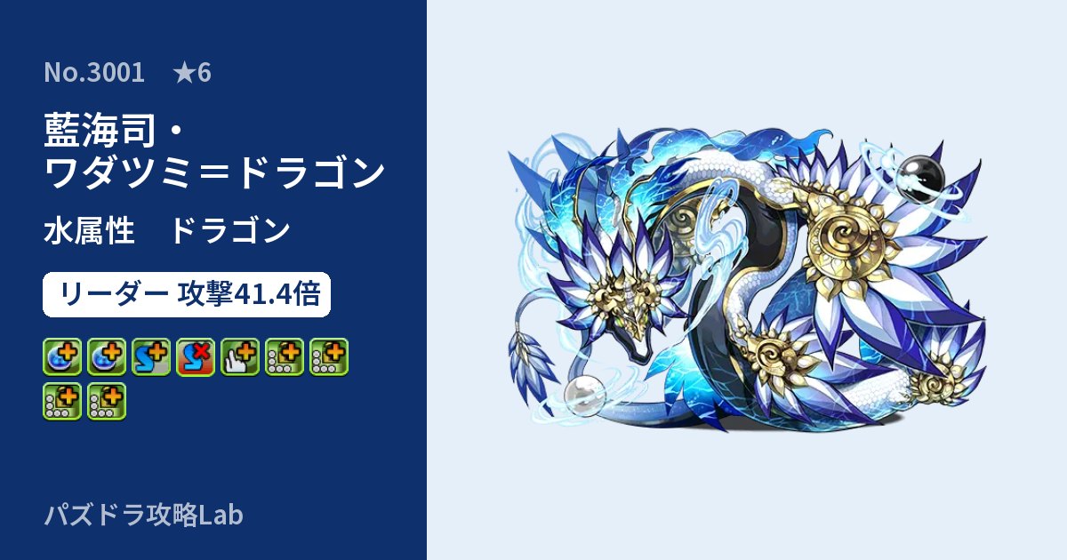 【パズドラ】藍海司・ワダツミ=ドラゴンの性能・覚醒・スキルのアイキャッチ