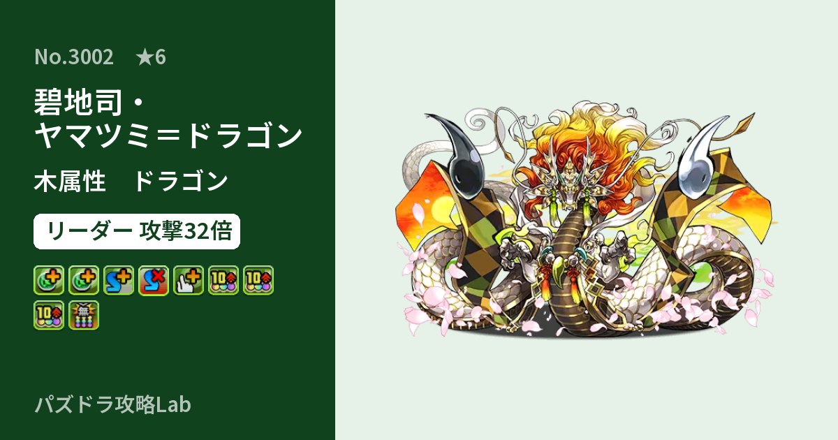 【パズドラ】碧地司・ヤマツミ＝ドラゴンの性能・覚醒・スキルのアイキャッチ