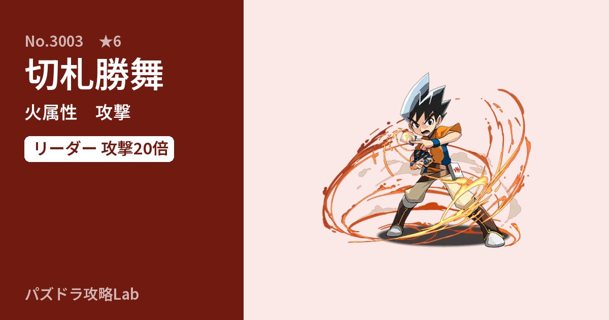 【パズドラ】切札勝舞の性能・覚醒・スキルのアイキャッチ