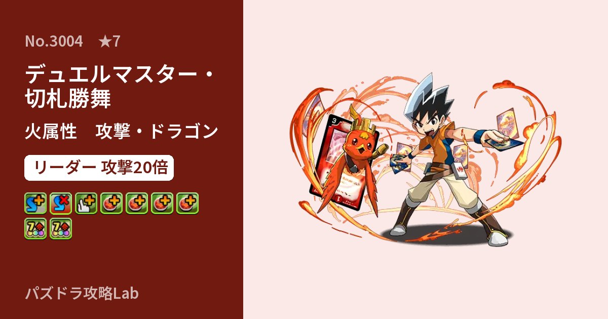 【パズドラ】デュエルマスター・切札勝舞の性能・覚醒・スキルのアイキャッチ