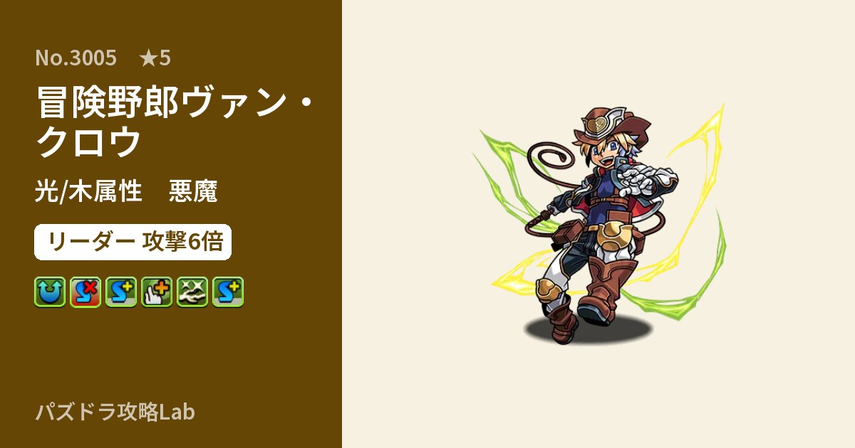 【パズドラ】冒険野郎ヴァン・クロウの性能・覚醒・スキルのアイキャッチ