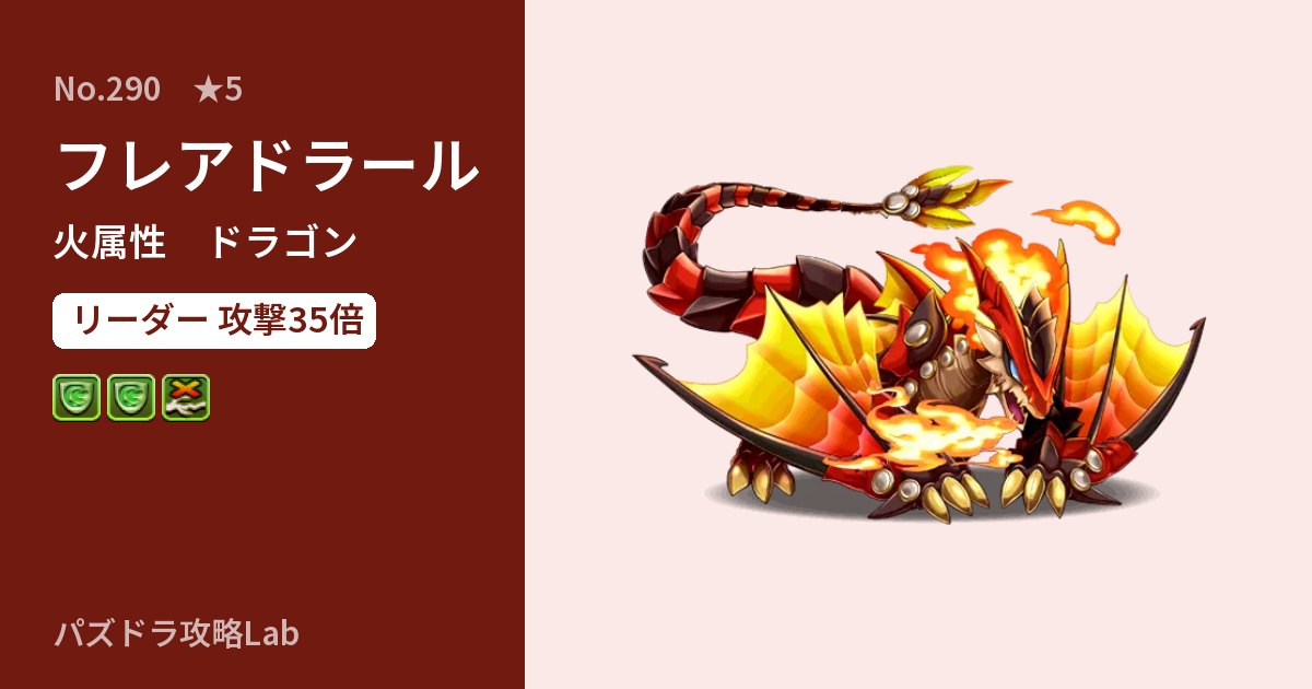 【パズドラ】フレアドラールの性能・覚醒・スキルのアイキャッチ
