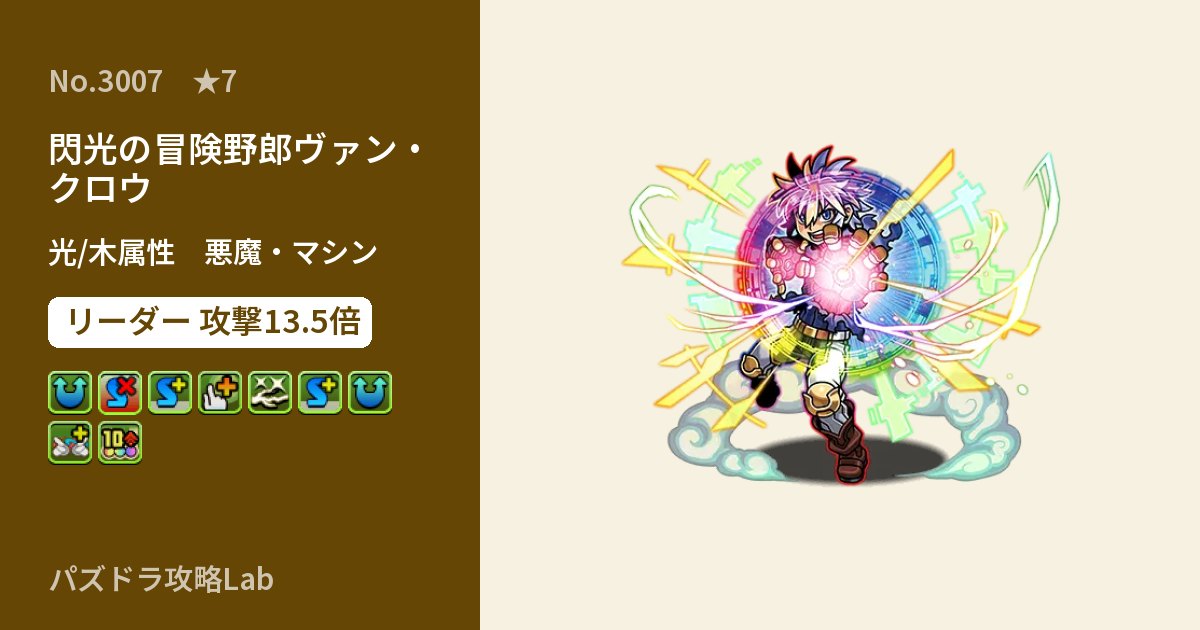 【パズドラ】閃光の冒険野郎ヴァン・クロウの性能・覚醒・スキルのアイキャッチ