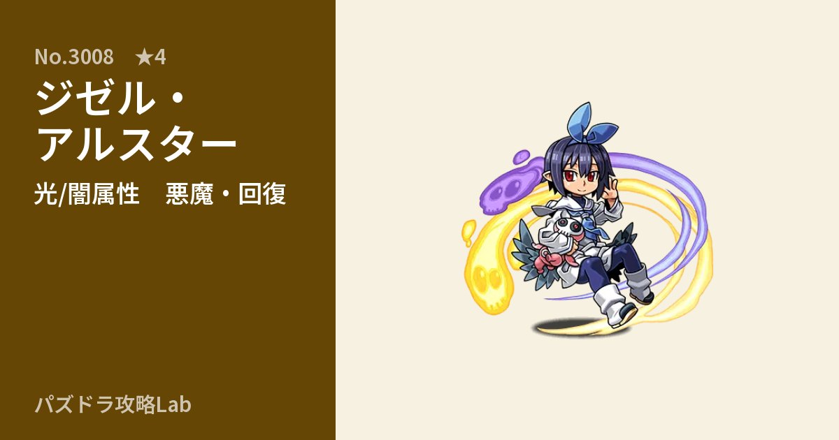 【パズドラ】ジゼル・アルスターの性能・覚醒・スキルのアイキャッチ