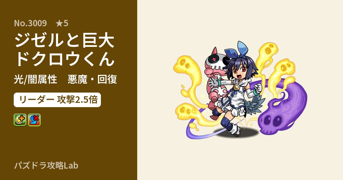 【パズドラ】ジゼルと巨大ドクロウくんの性能・覚醒・スキルのアイキャッチ