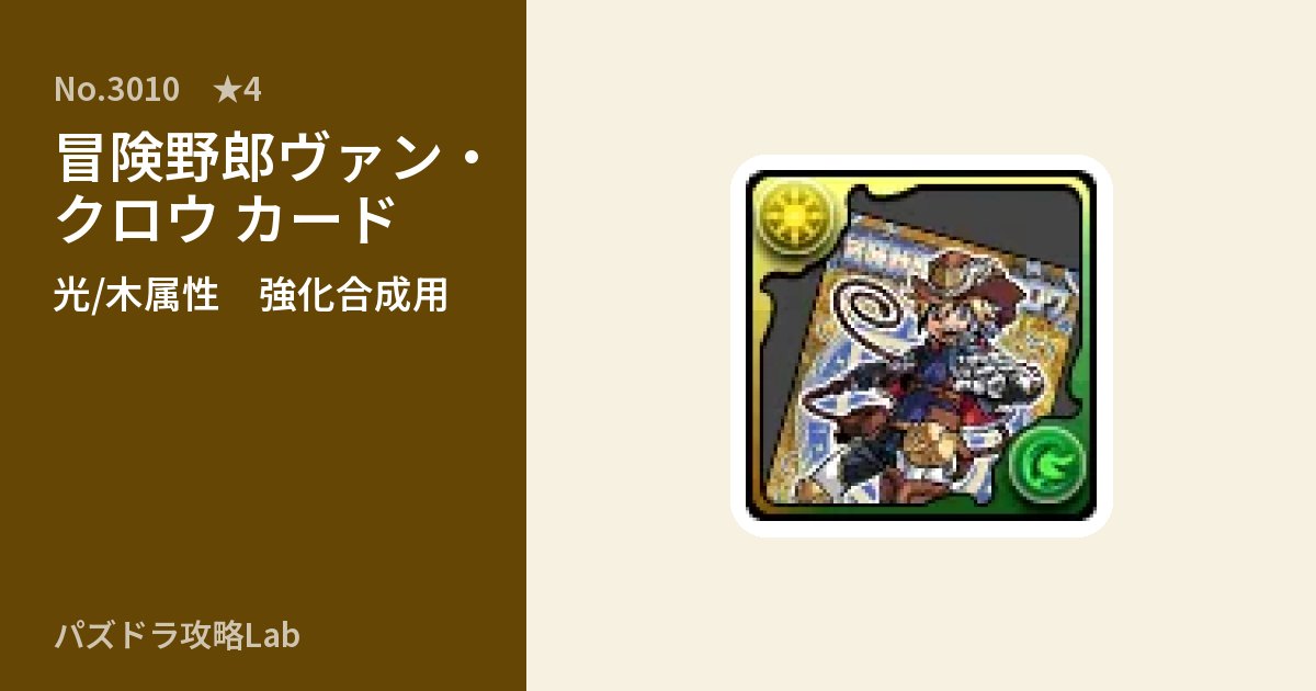 【パズドラ】冒険野郎ヴァン・クロウ カードの使い道とステータスのアイキャッチ