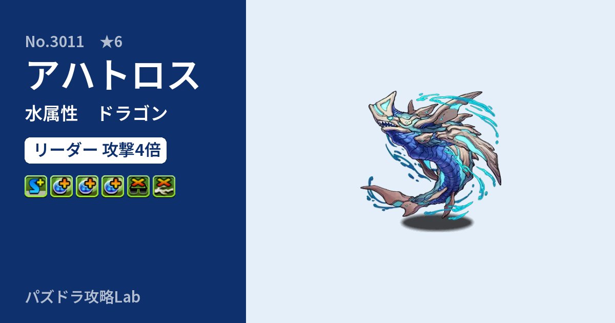 【パズドラ】アハトロスの性能・覚醒・スキルのアイキャッチ