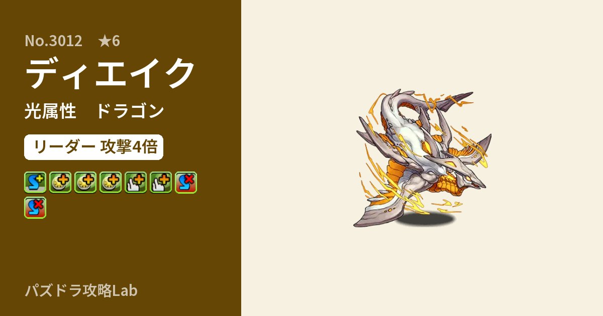 【パズドラ】ディエイクの性能・覚醒・スキルのアイキャッチ