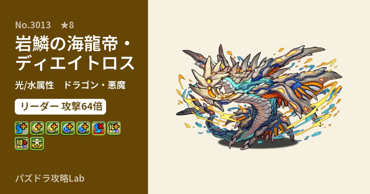 【パズドラ】岩鱗の海龍帝・ディエイトロスの性能・覚醒・スキルのアイキャッチ