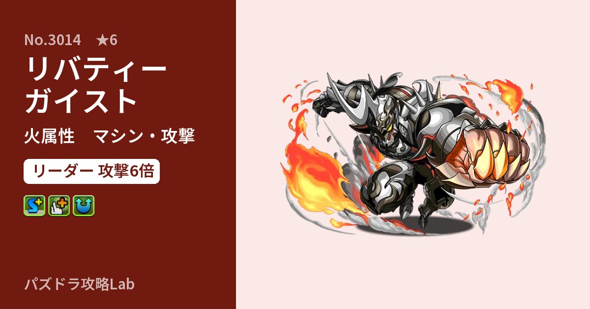 【パズドラ】リバティーガイストの性能・覚醒・スキルのアイキャッチ