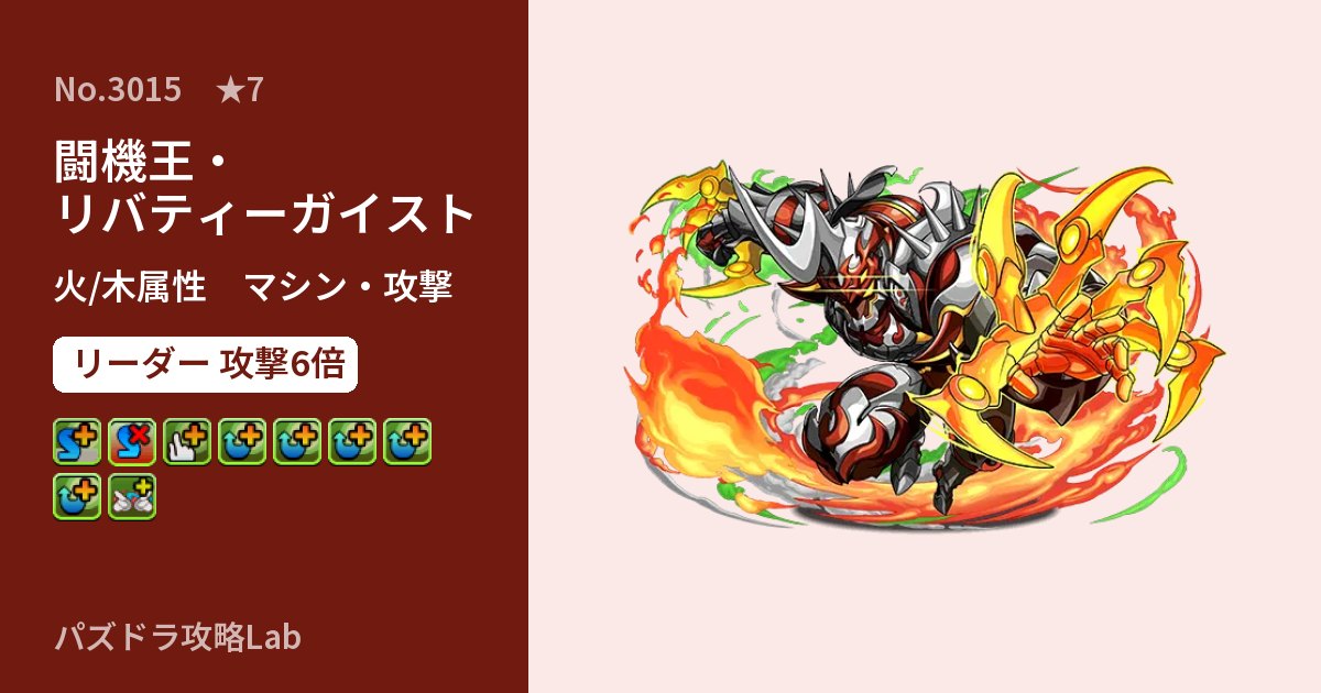 【パズドラ】闘機王・リバティーガイストの性能・覚醒・スキルのアイキャッチ