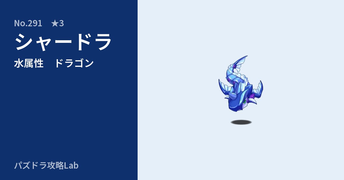 【パズドラ】シャードラの性能・覚醒・スキルのアイキャッチ