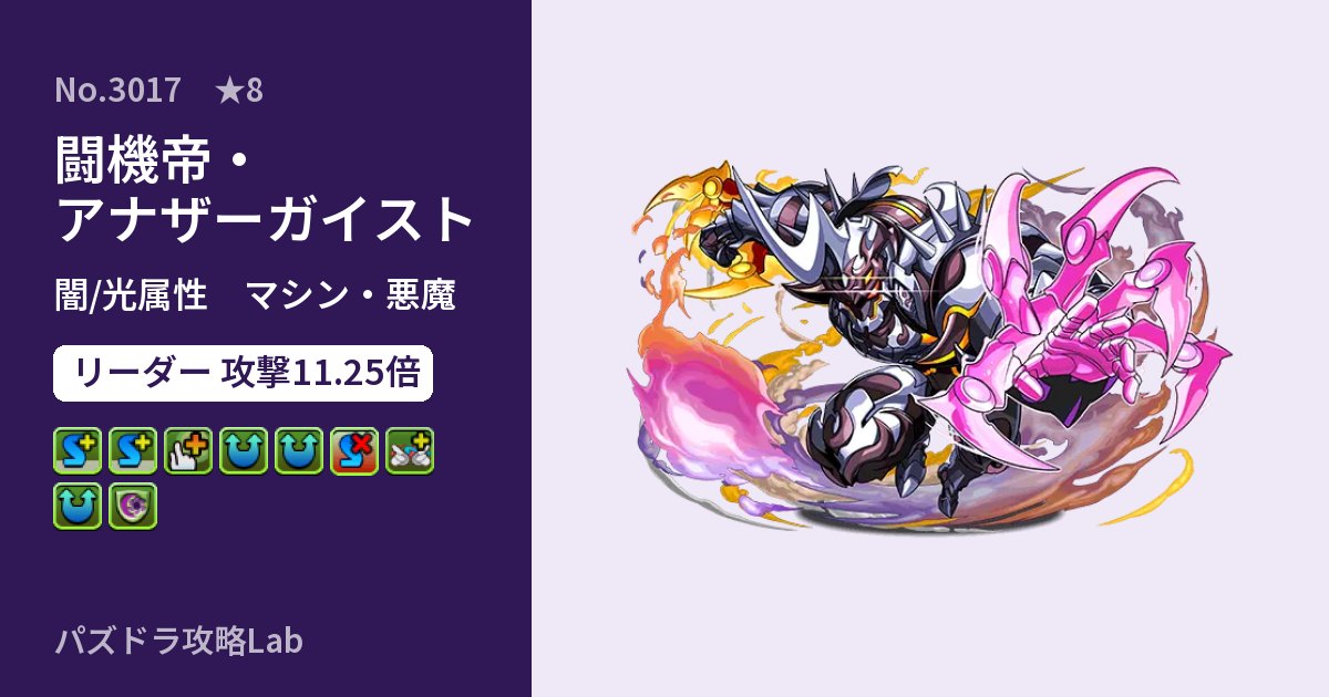 【パズドラ】闘機帝・アナザーガイストの性能・覚醒・スキルのアイキャッチ