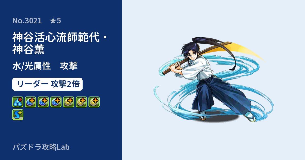【パズドラ】神谷活心流師範代・神谷薫の性能・覚醒・スキルのアイキャッチ