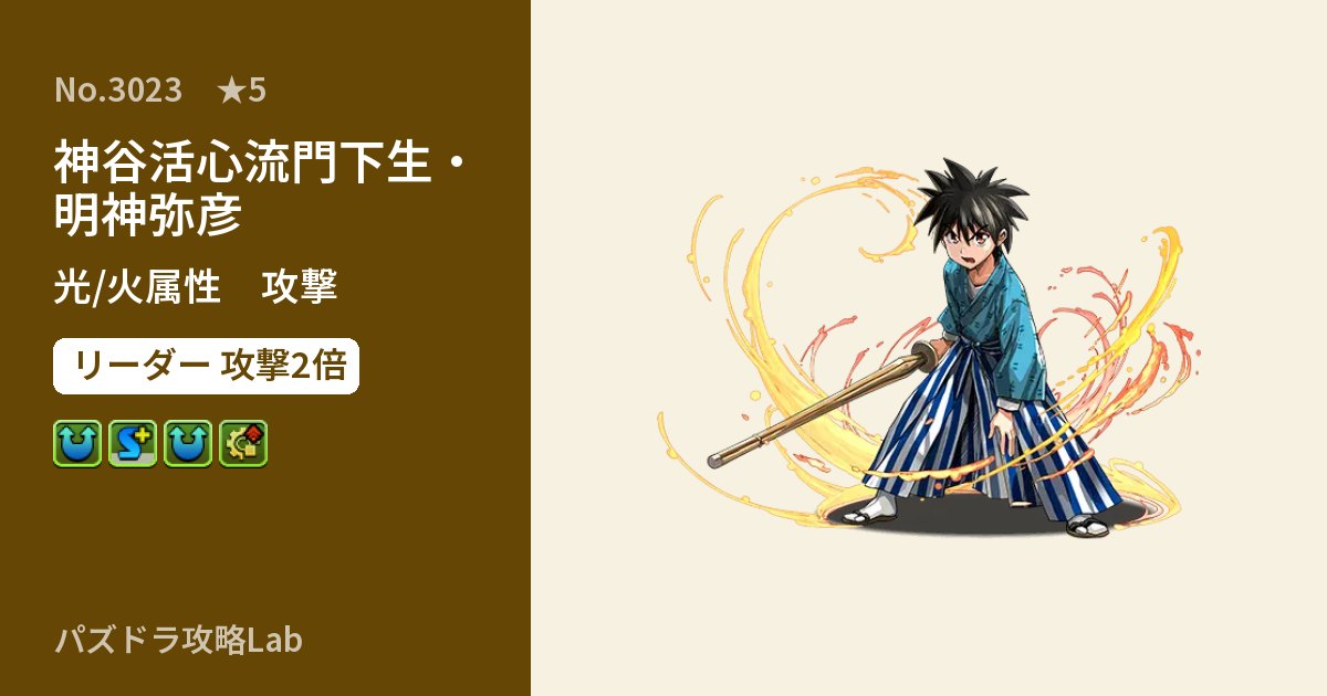 【パズドラ】神谷活心流門下生・明神弥彦の性能・覚醒・スキルのアイキャッチ