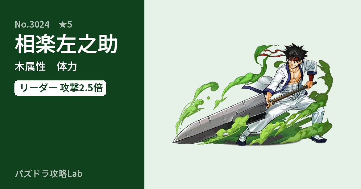 【パズドラ】相楽左之助の性能・覚醒・スキルのアイキャッチ