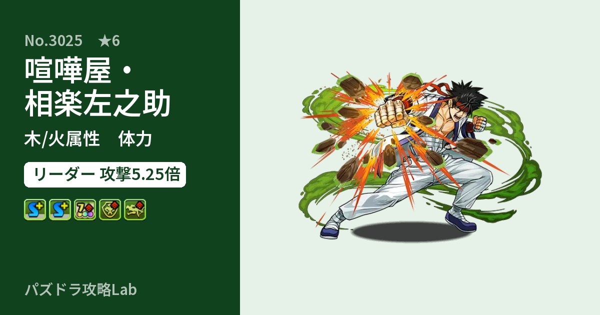 【パズドラ】喧嘩屋・相楽左之助の性能・覚醒・スキルのアイキャッチ