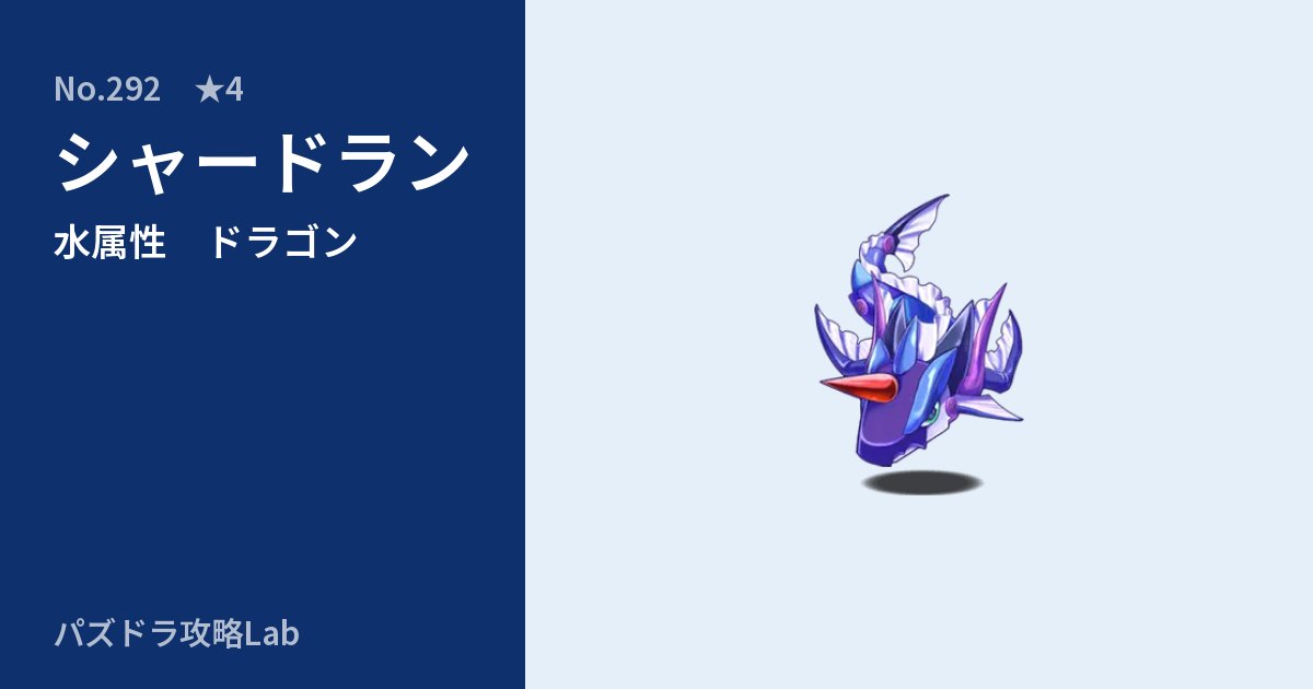 【パズドラ】シャードランの性能・覚醒・スキルのアイキャッチ