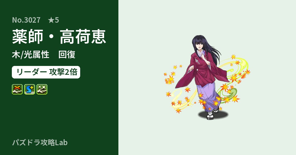 【パズドラ】薬師・高荷恵の性能・覚醒・スキルのアイキャッチ