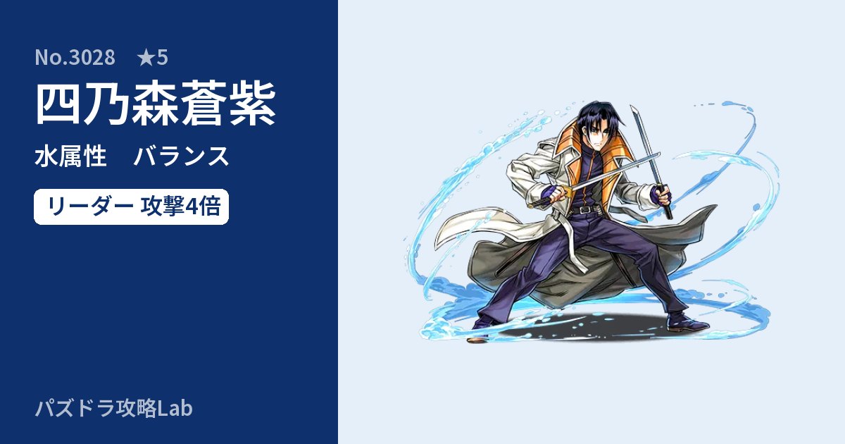 【パズドラ】四乃森蒼紫の性能・覚醒・スキルのアイキャッチ