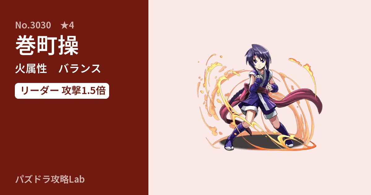 【パズドラ】巻町操の性能・覚醒・スキルのアイキャッチ