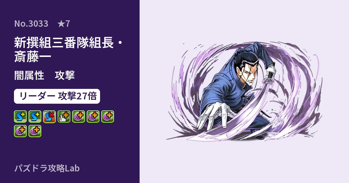 【パズドラ】新撰組三番隊組長・斎藤一の性能・覚醒・スキルのアイキャッチ