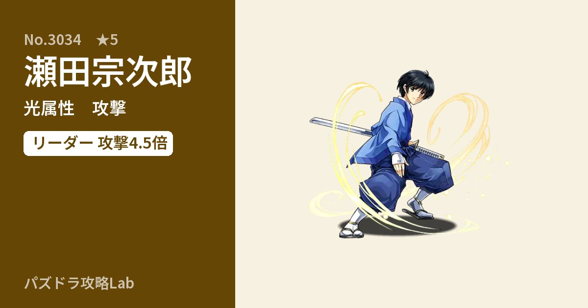【パズドラ】瀬田宗次郎の性能・覚醒・スキルのアイキャッチ