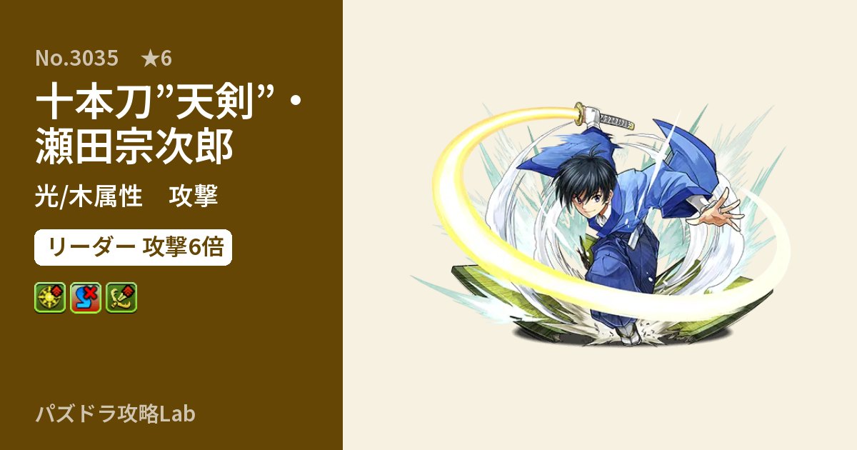 【パズドラ】十本刀”天剣”・瀬田宗次郎の性能・覚醒・スキルのアイキャッチ