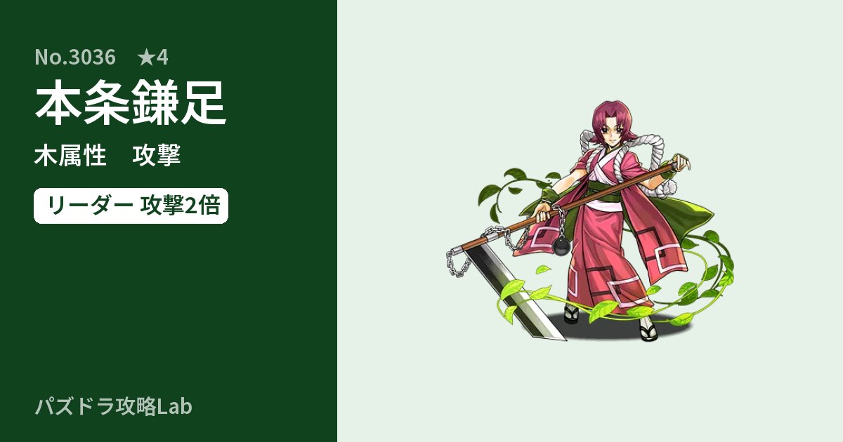【パズドラ】本条鎌足の性能・覚醒・スキルのアイキャッチ