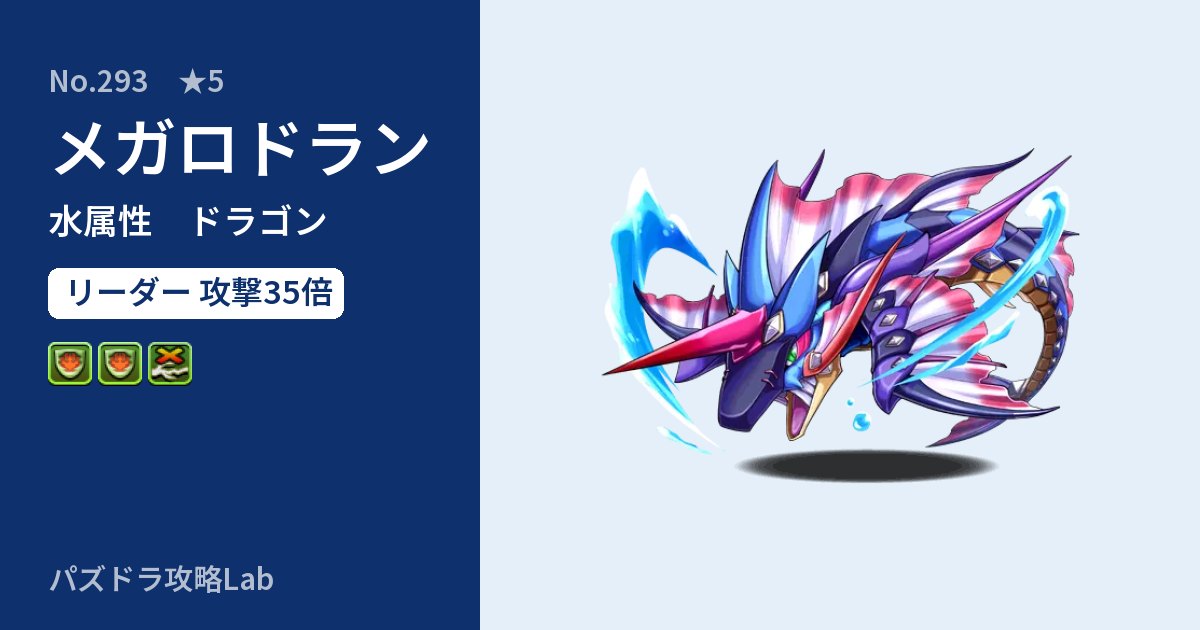 【パズドラ】メガロドランの性能・覚醒・スキルのアイキャッチ