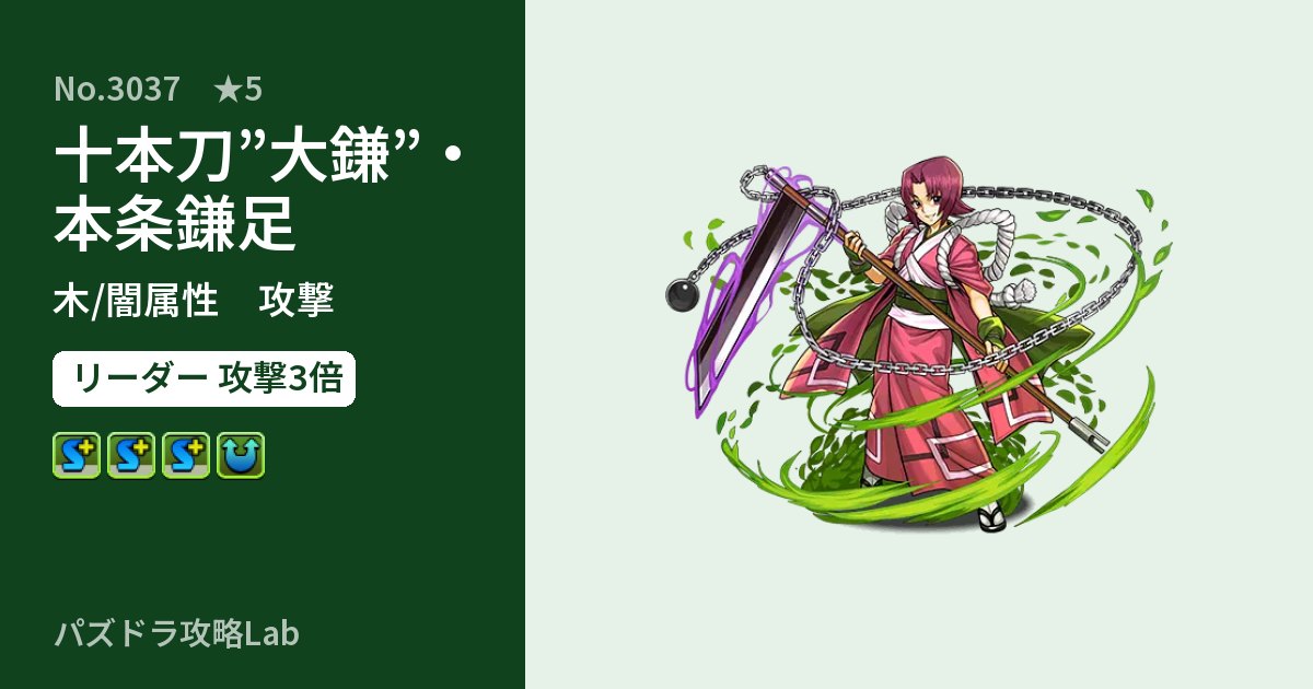 【パズドラ】十本刀”大鎌”・本条鎌足の性能・覚醒・スキルのアイキャッチ