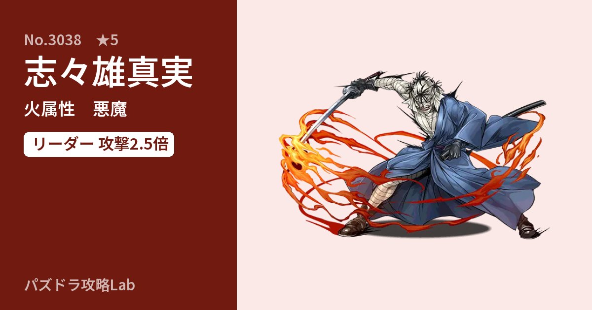 【パズドラ】志々雄真実の性能・覚醒・スキルのアイキャッチ
