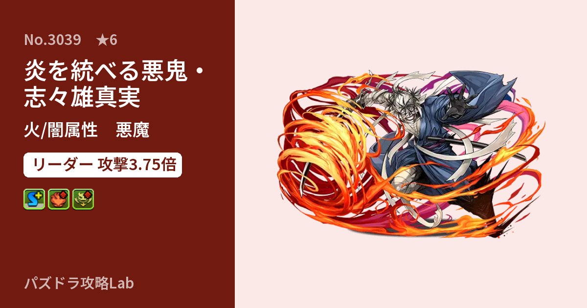 【パズドラ】炎を統べる悪鬼・志々雄真実の性能・覚醒・スキルのアイキャッチ