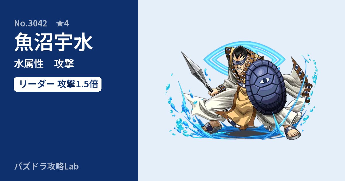 【パズドラ】魚沼宇水の性能・覚醒・スキルのアイキャッチ