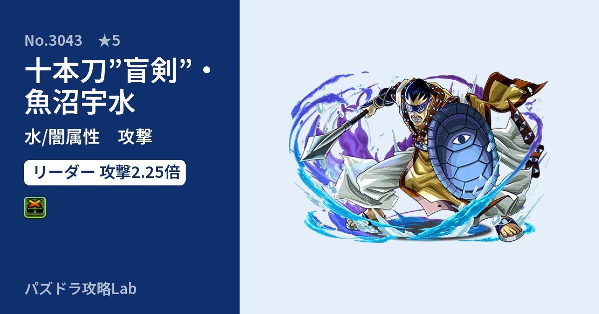 【パズドラ】十本刀”盲剣”・魚沼宇水の性能・覚醒・スキルのアイキャッチ