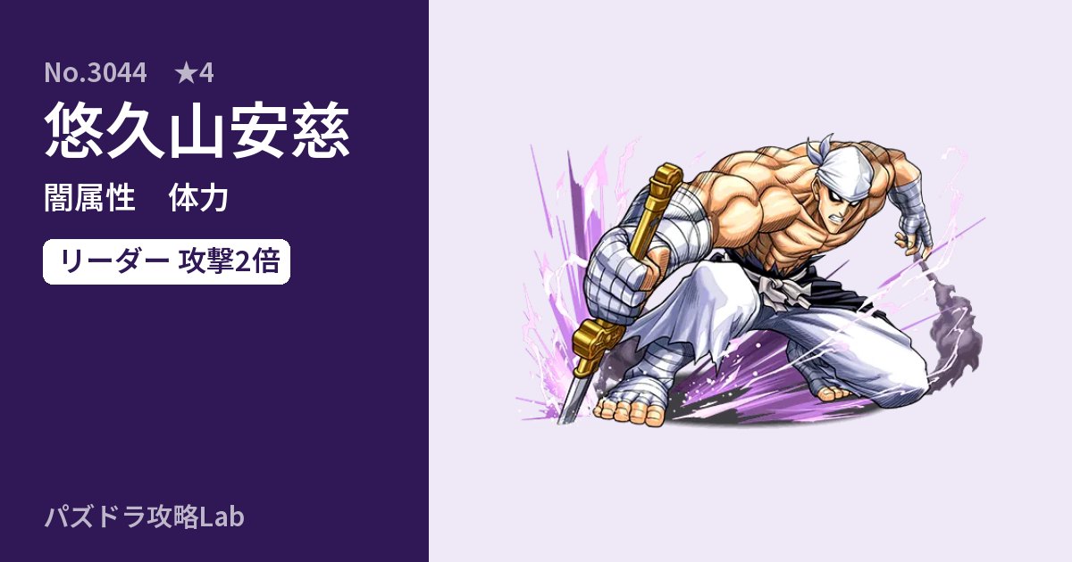 【パズドラ】悠久山安慈の性能・覚醒・スキルのアイキャッチ