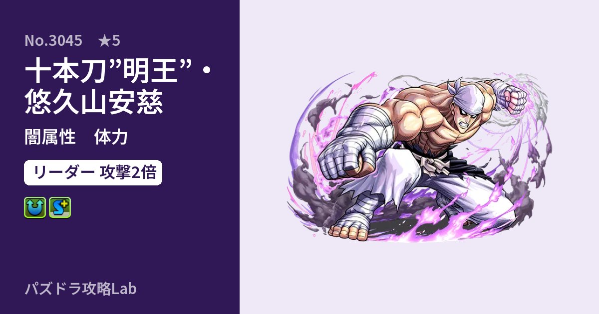 【パズドラ】十本刀”明王”・悠久山安慈の性能・覚醒・スキルのアイキャッチ