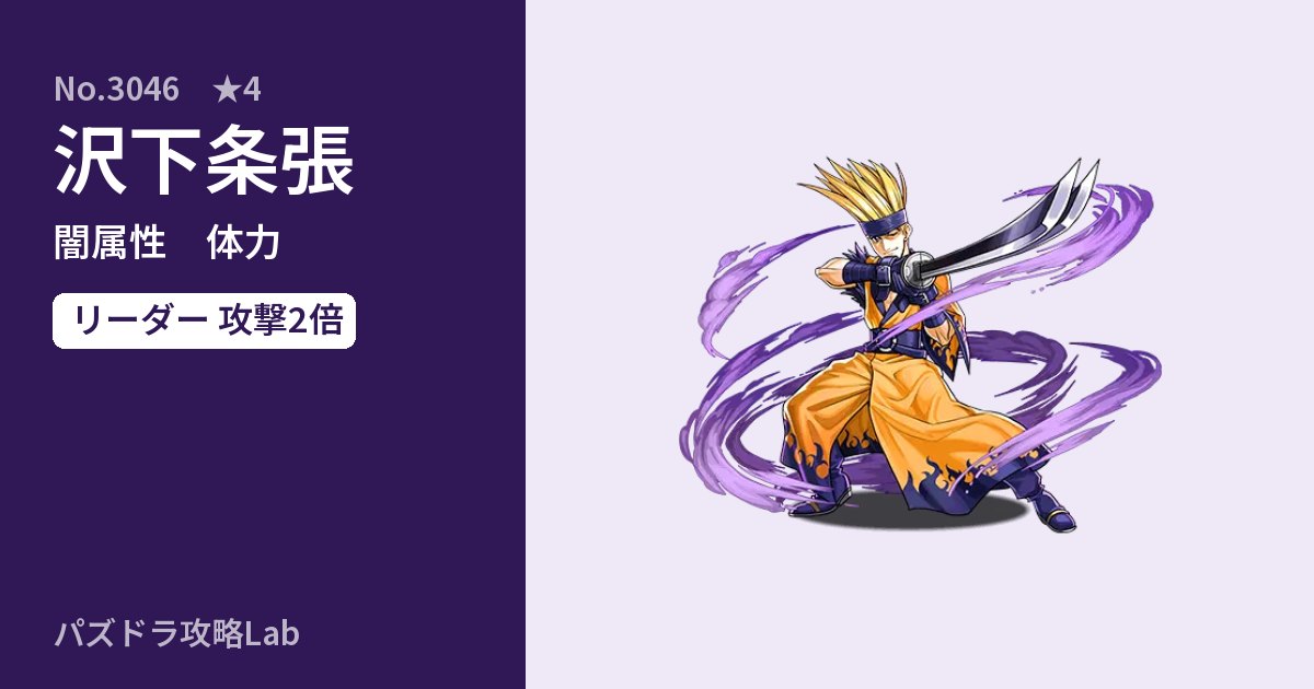 【パズドラ】沢下条張の性能・覚醒・スキルのアイキャッチ