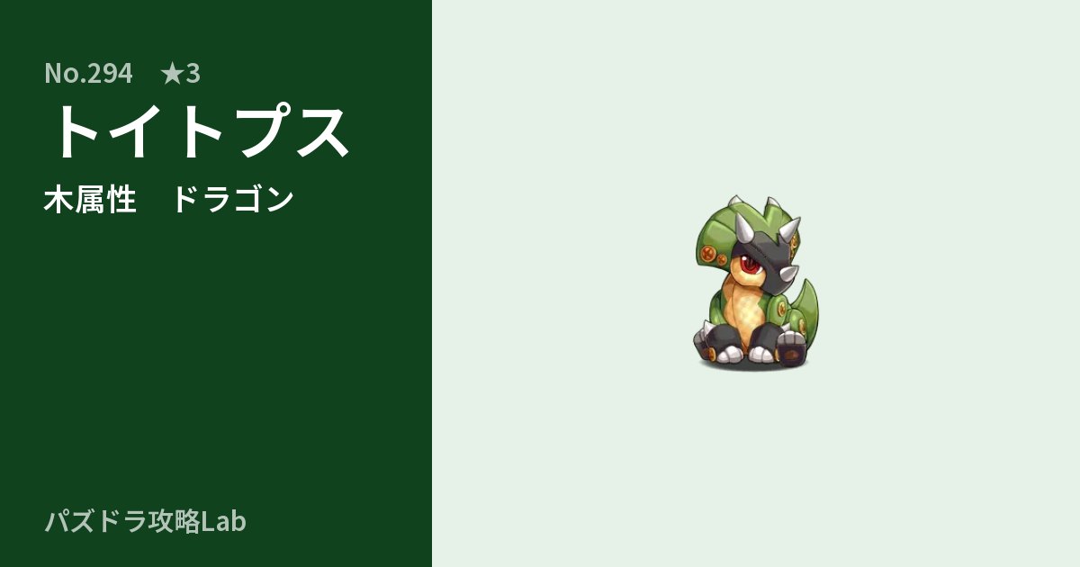 【パズドラ】トイトプスの性能・覚醒・スキルのアイキャッチ