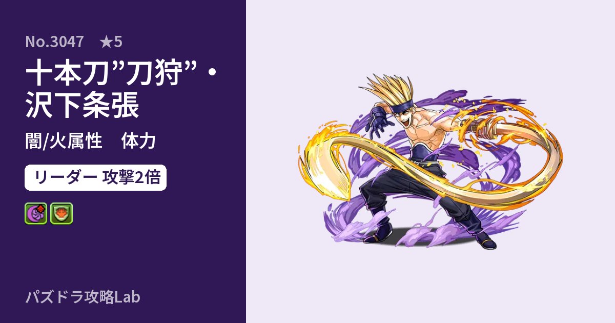 【パズドラ】十本刀”刀狩”・沢下条張の性能・覚醒・スキルのアイキャッチ