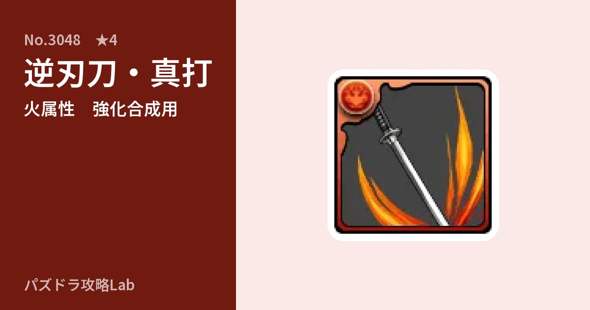 【パズドラ】逆刃刀・真打の使い道とステータスのアイキャッチ