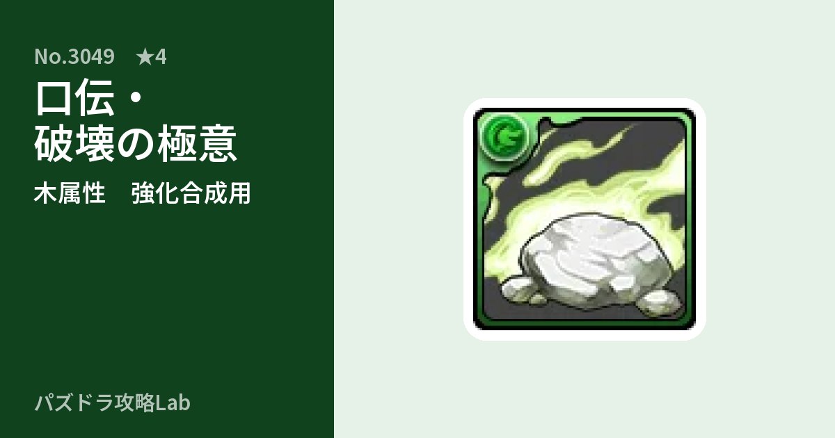 【パズドラ】口伝・破壊の極意の使い道とステータスのアイキャッチ