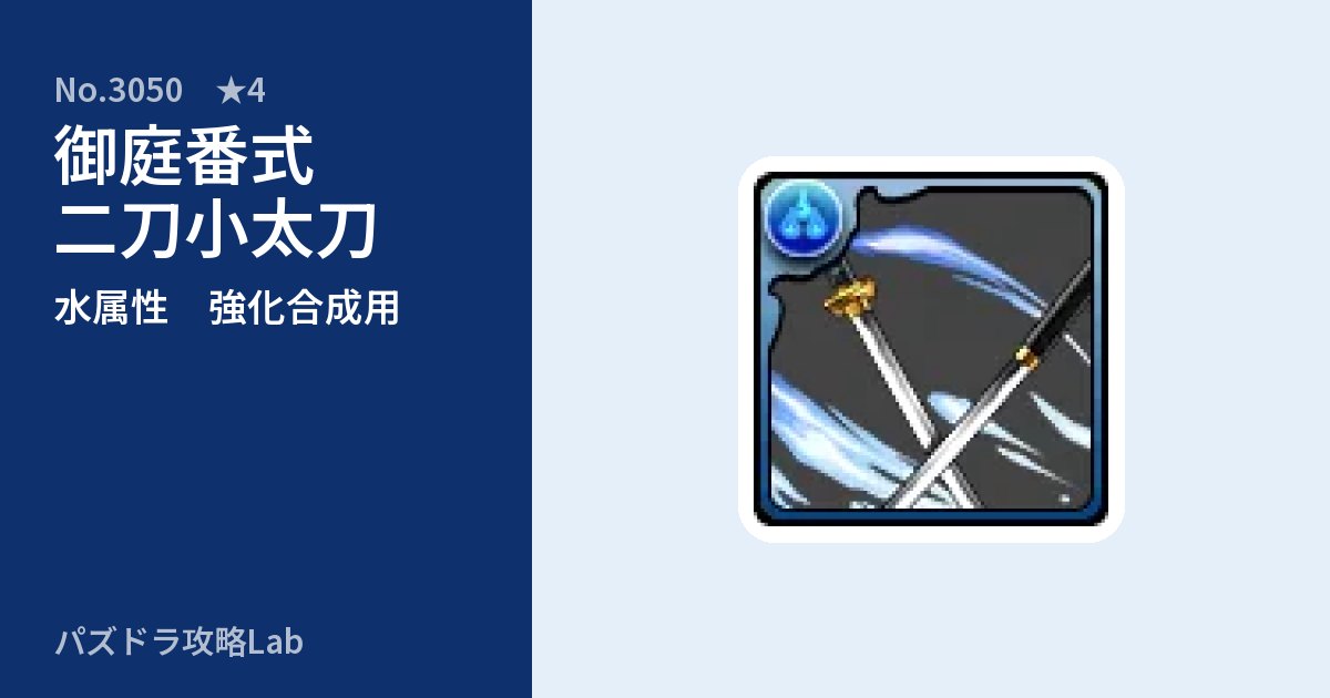 【パズドラ】御庭番式 二刀小太刀の使い道とステータスのアイキャッチ