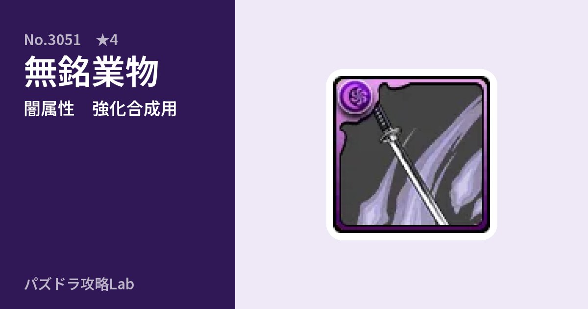 【パズドラ】無銘業物の使い道とステータスのアイキャッチ