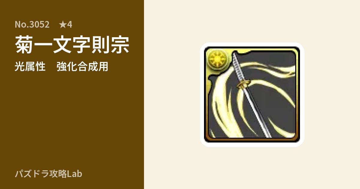 【パズドラ】菊一文字則宗の使い道とステータスのアイキャッチ